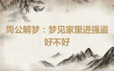 周公解梦：梦见家里进强盗好不好