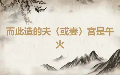 而此造的夫〈或妻〉宫是午火