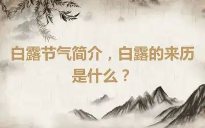 白露节气简介，白露的来历是什么？