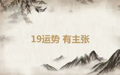 19运势 有主张