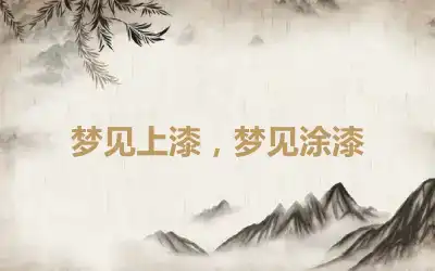 梦见上漆，梦见涂漆