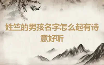 姓竺的男孩名字怎么起有诗意好听