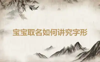 宝宝取名如何讲究字形