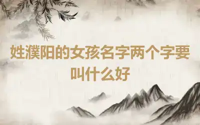 姓濮阳的女孩名字两个字要叫什么好