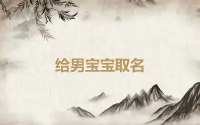 给男宝宝取名