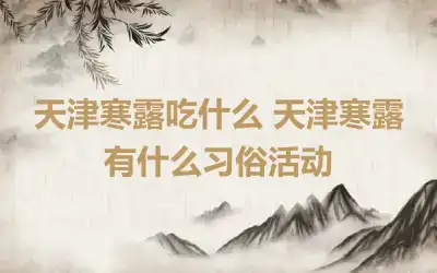 天津寒露吃什么 天津寒露有什么习俗活动