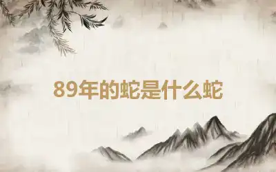 89年的蛇是什么蛇