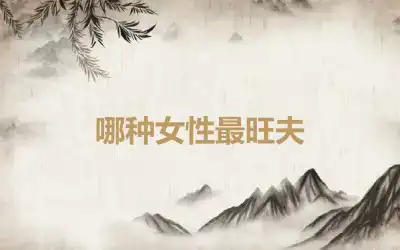 哪种女性最旺夫