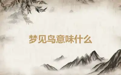 梦见鸟意味什么