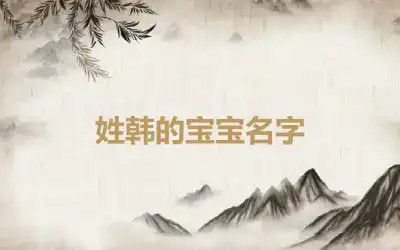 姓韩的宝宝名字