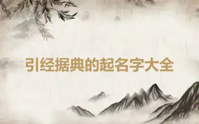 引经据典的起名字大全