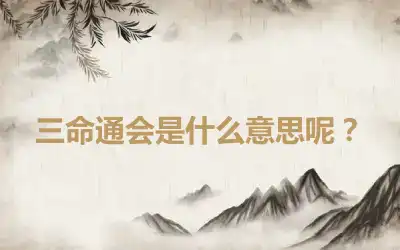 三命通会是什么意思呢？