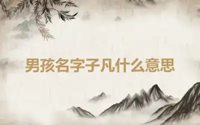 男孩名字子凡什么意思