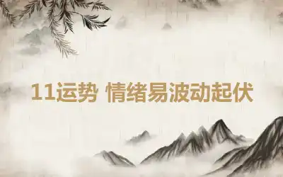 11运势 情绪易波动起伏