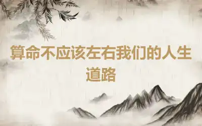 算命不应该左右我们的人生道路