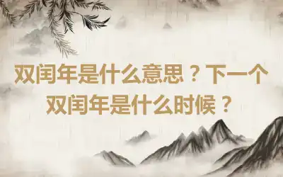 双闰年是什么意思？下一个双闰年是什么时候？