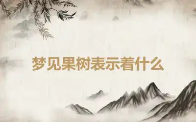 梦见果树表示着什么