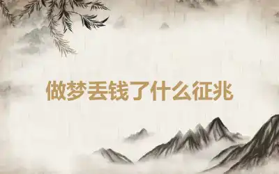 做梦丢钱了什么征兆