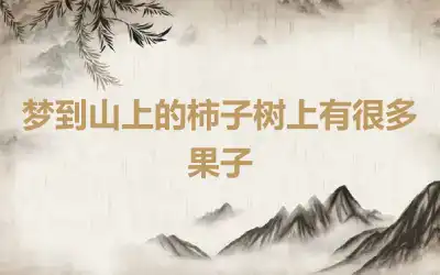 梦到山上的柿子树上有很多果子