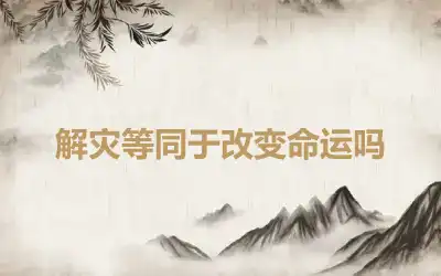 解灾等同于改变命运吗