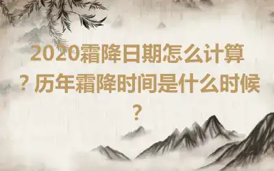 2020霜降日期怎么计算？历年霜降时间是什么时候？