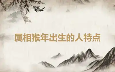 属相猴年出生的人特点