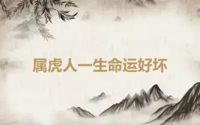 属虎人一生命运好坏