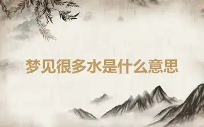 梦见很多水是什么意思