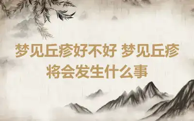 梦见丘疹好不好 梦见丘疹将会发生什么事