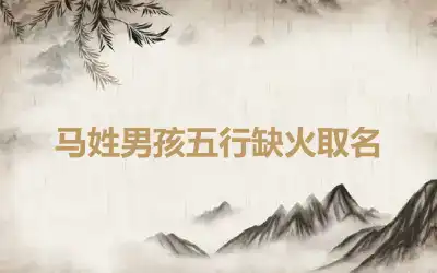 马姓男孩五行缺火取名