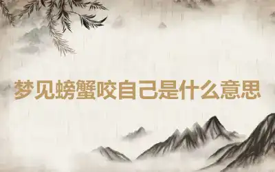 梦见螃蟹咬自己是什么意思