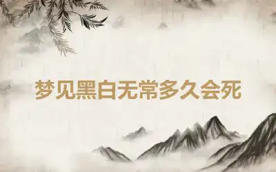 梦见黑白无常多久会死