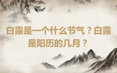 白露是一个什么节气？白露是阳历的几月？