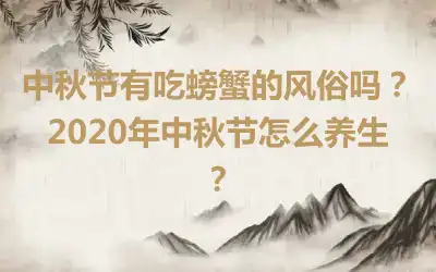 中秋节有吃螃蟹的风俗吗？2020年中秋节怎么养生？