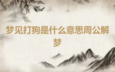 梦见打狗是什么意思周公解梦