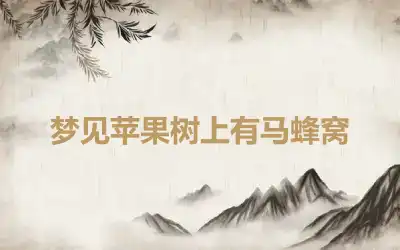 梦见苹果树上有马蜂窝