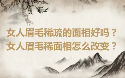 女人眉毛稀疏的面相好吗？女人眉毛稀面相怎么改变？