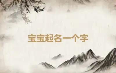 宝宝起名一个字