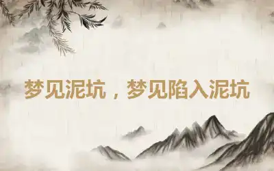 梦见泥坑，梦见陷入泥坑