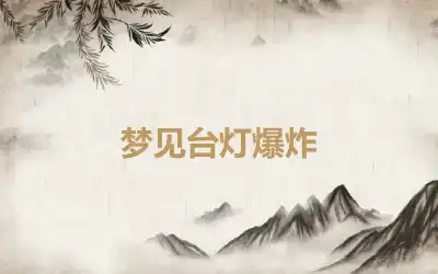 梦见台灯爆炸