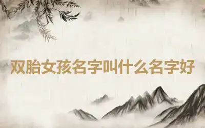 双胎女孩名字叫什么名字好