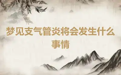 梦见支气管炎将会发生什么事情