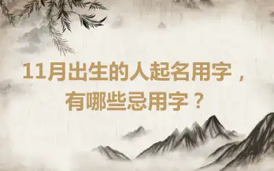 11月出生的人起名用字，有哪些忌用字？