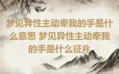 梦见异性主动牵我的手是什么意思 梦见异性主动牵我的手是什么征兆