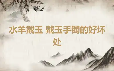 水羊戴玉 戴玉手镯的好坏处