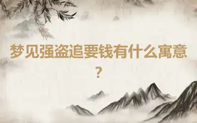 梦见强盗追要钱有什么寓意？