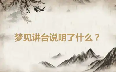 梦见讲台说明了什么？