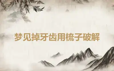 梦见掉牙齿用梳子破解