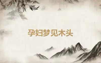 孕妇梦见木头