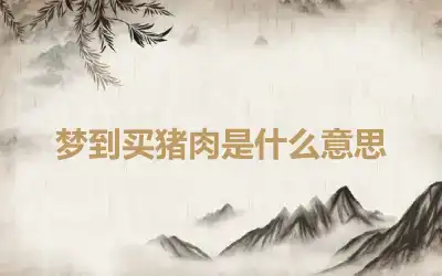 梦到买猪肉是什么意思